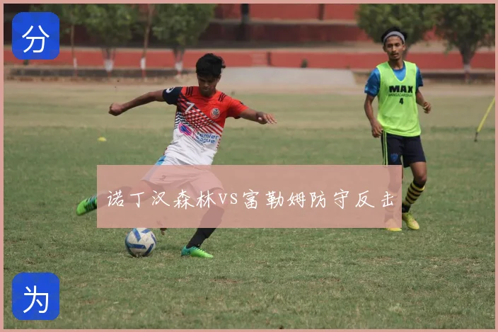诺丁汉森林vs富勒姆防守反击