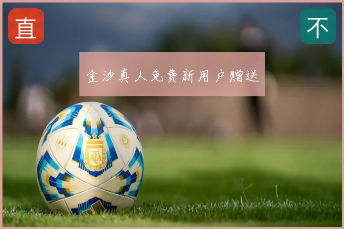 金沙真人免费新用户赠送