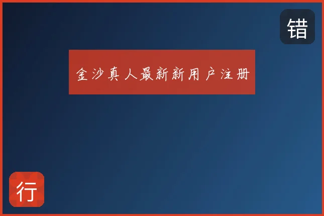 金沙真人最新新用户注册