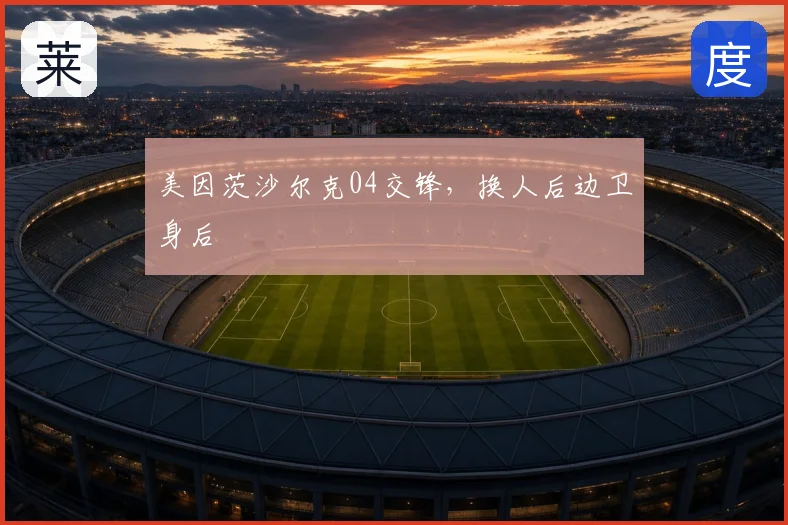 美因茨沙尔克04交锋,换人后边卫身后