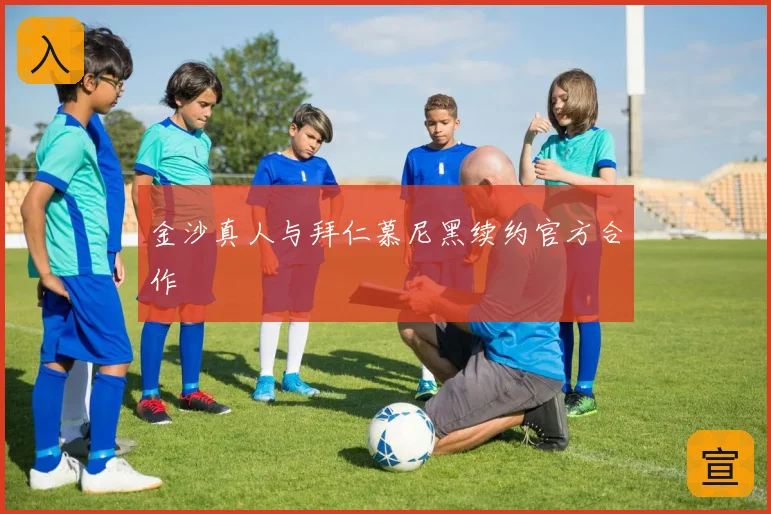 金沙真人与拜仁慕尼黑续约官方合作