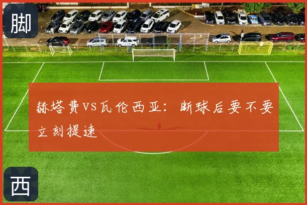 赫塔费vs瓦伦西亚：断球后要不要立刻提速