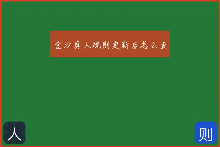 金沙真人规则更新后怎么查