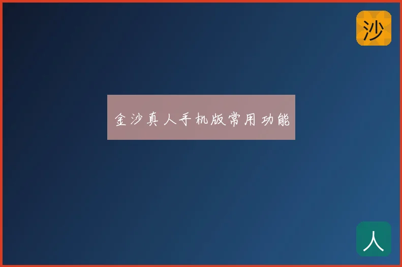 金沙真人手机版常用功能