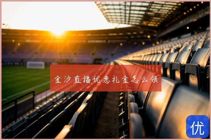 金沙直播优惠礼金怎么领