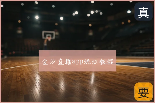 金沙直播app玩法教程