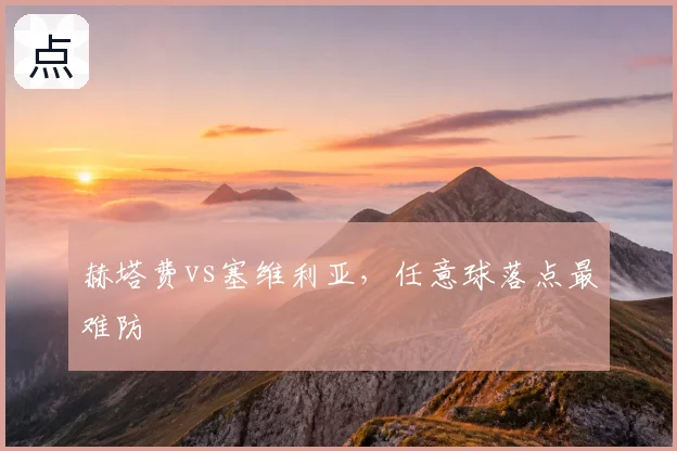 赫塔费vs塞维利亚,任意球落点最难防