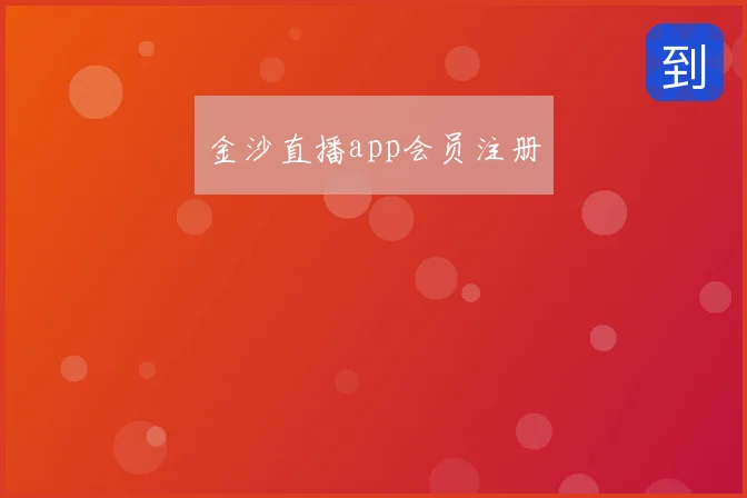 金沙直播app会员注册