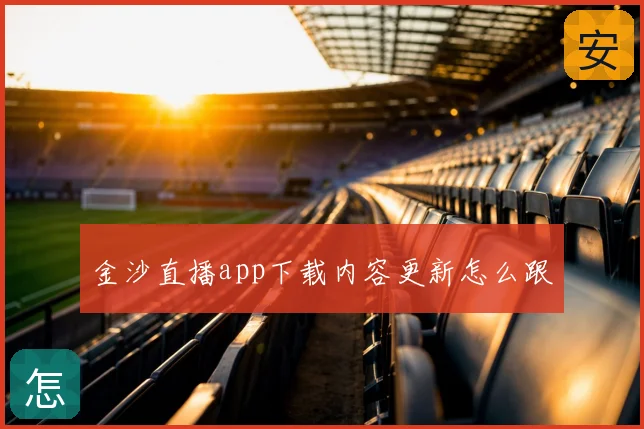 金沙直播app下载内容更新怎么跟
