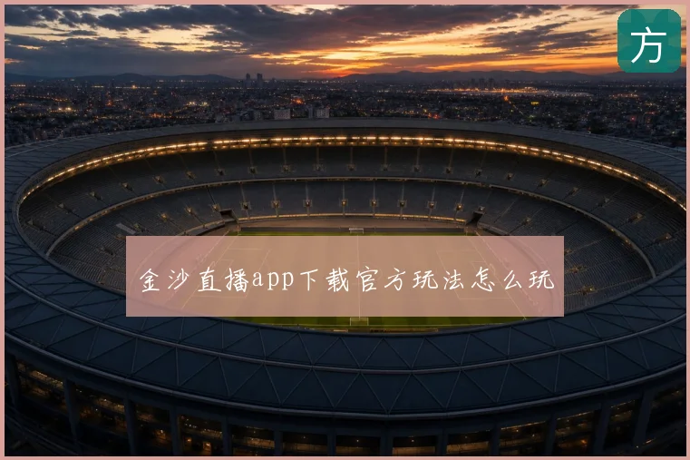 金沙直播app下载官方玩法怎么玩