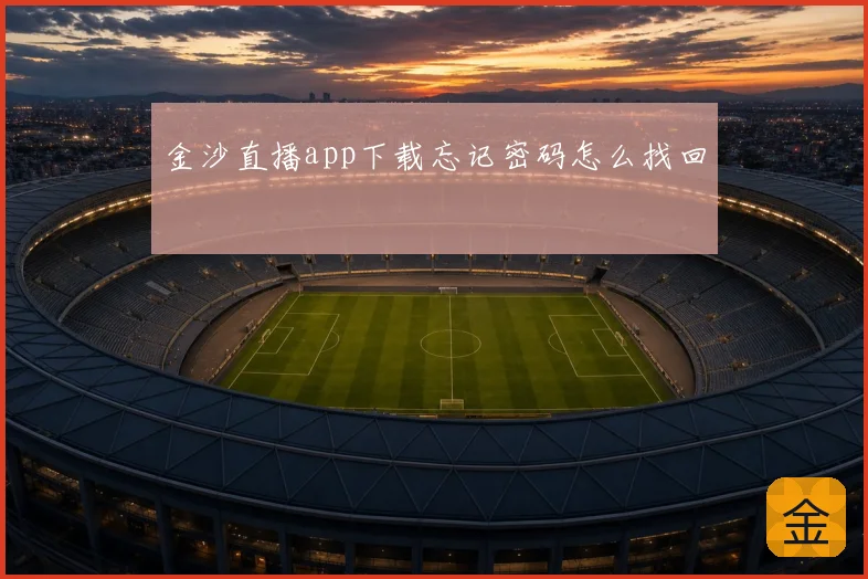 金沙直播app下载忘记密码怎么找回