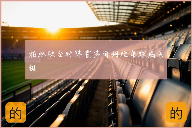 柏林联合对阵霍芬海姆短角球成关键