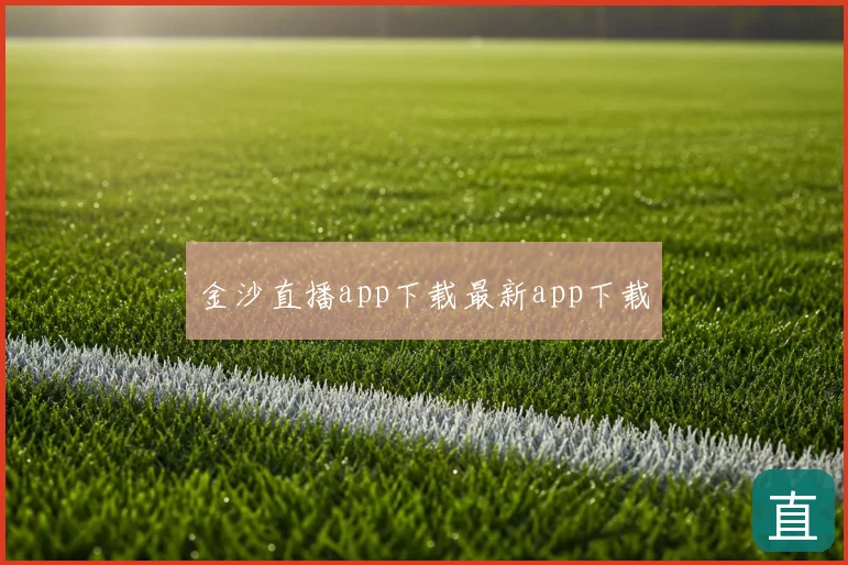金沙直播app下载最新app下载