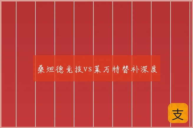 桑坦德竞技vs莱万特替补深度