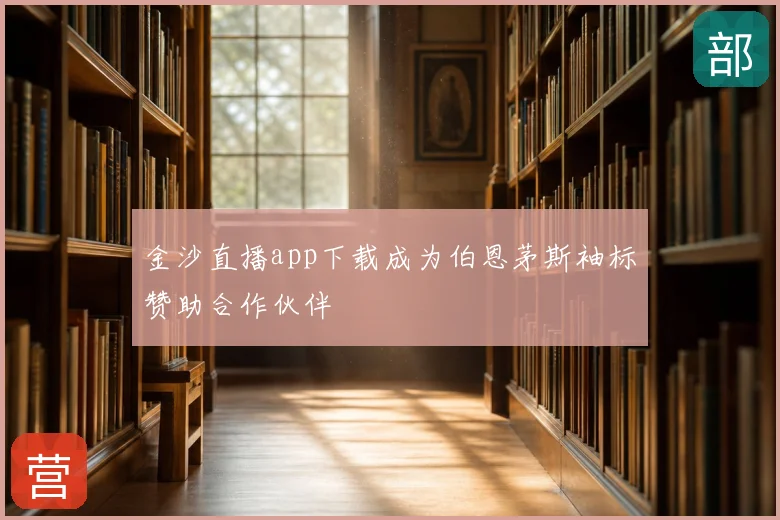 金沙直播app下载成为伯恩茅斯袖标赞助合作伙伴